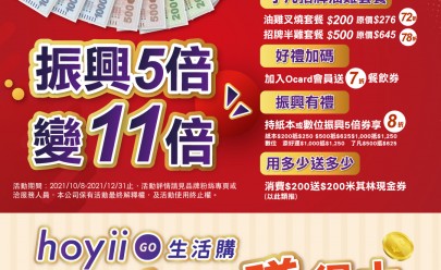 2021年10月7日 【和億生活集團】振興5倍變11倍